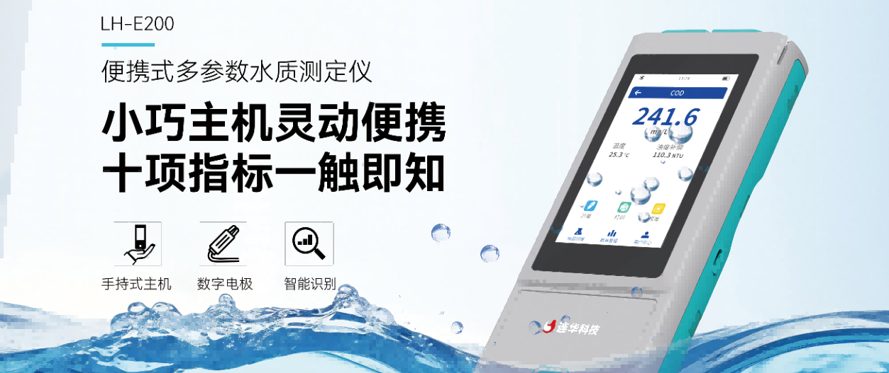 LH-E200便攜式多參數(shù)水質(zhì)測(cè)定儀：科技助力，水質(zhì)監(jiān)測(cè)新升級(jí)